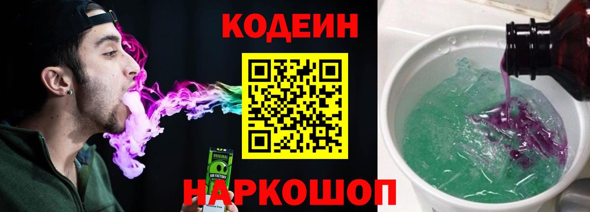 Кодеин Purple Drank  Вход с VPN  Владимир 