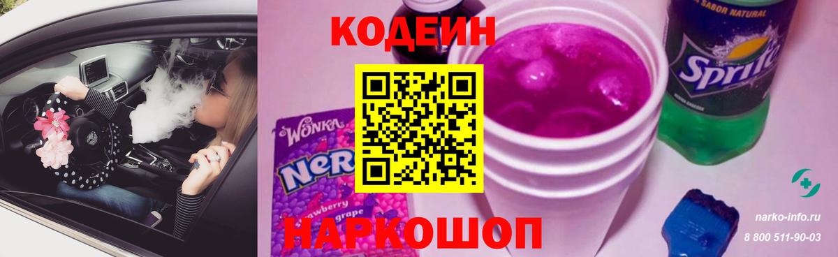 Codein напиток Lean (лин) Владимир